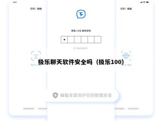 极乐聊天软件安全吗（极乐100）