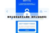 聊天记录有加密怎么删除（聊天记录加密码）