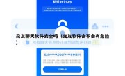 交友聊天软件安全吗（交友软件会不会有危险）