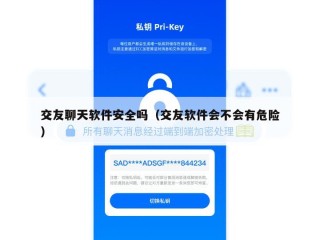 交友聊天软件安全吗（交友软件会不会有危险）