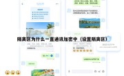 隔离区为什么一直通讯加密中（设置隔离区）