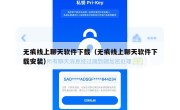 无痕线上聊天软件下载（无痕线上聊天软件下载安装）