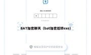 BAT加密聊天（bat加密后转exe）