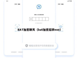 BAT加密聊天（bat加密后转exe）