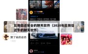 比微信还安全的聊天软件（2020年比微信还牛的聊天软件）