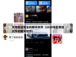 比微信还安全的聊天软件（2020年比微信还牛的聊天软件）
