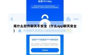 用什么软件聊天不安全（什么app聊天安全）