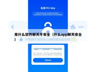 用什么软件聊天不安全（什么app聊天安全）
