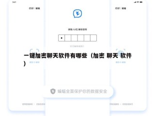 一键加密聊天软件有哪些（加密 聊天 软件）
