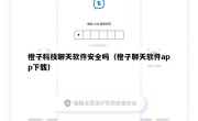 橙子科技聊天软件安全吗（橙子聊天软件app下载）