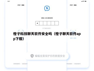 橙子科技聊天软件安全吗（橙子聊天软件app下载）