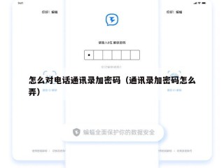 怎么对电话通讯录加密码（通讯录加密码怎么弄）