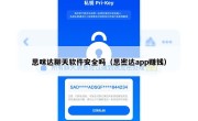 思咪达聊天软件安全吗（思密达app赚钱）