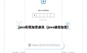 java实现加密通讯（java通信加密）