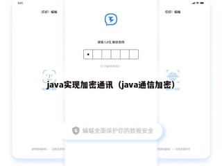 java实现加密通讯（java通信加密）