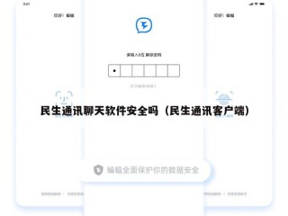 民生通讯聊天软件安全吗（民生通讯客户端）
