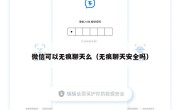微信可以无痕聊天么（无痕聊天安全吗）