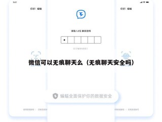 微信可以无痕聊天么（无痕聊天安全吗）