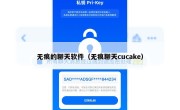 无痕的聊天软件（无痕聊天cucake）