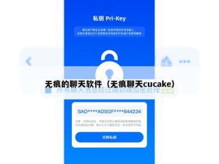 无痕的聊天软件（无痕聊天cucake）