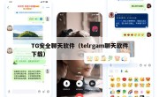 TG安全聊天软件（telrgam聊天软件下载）
