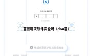 芭豆聊天软件安全吗（dou芭）