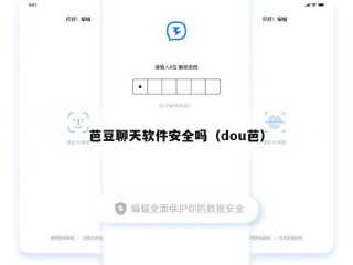 芭豆聊天软件安全吗（dou芭）
