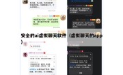 安全的ai虚拟聊天软件（虚拟聊天的app）