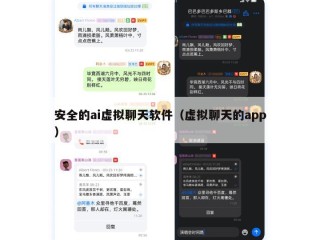 安全的ai虚拟聊天软件（虚拟聊天的app）