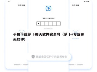 手机下载萝卜聊天软件安全吗（萝卜+专业聊天软件）