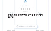 苹果高级加密聊天软件（ios加密软件哪个最好用）