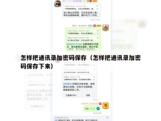 怎样把通讯录加密码保存（怎样把通讯录加密码保存下来）