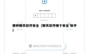 那种聊天软件安全（聊天软件哪个安全 知乎）