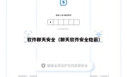 软件聊天安全（聊天软件安全隐蔽）