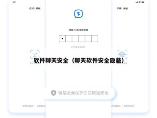 软件聊天安全（聊天软件安全隐蔽）