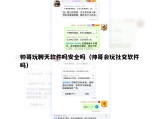 帅哥玩聊天软件吗安全吗（帅哥会玩社交软件吗）