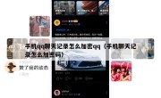 手机qq聊天记录怎么加密qq（手机聊天记录怎么加密码）