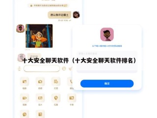 十大安全聊天软件（十大安全聊天软件排名）