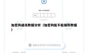 加密狗通讯数据分析（加密狗能不能储存数据）