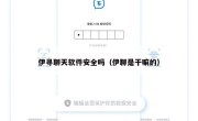 伊寻聊天软件安全吗（伊聊是干嘛的）