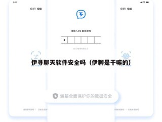 伊寻聊天软件安全吗（伊聊是干嘛的）