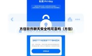 方信软件聊天安全吗可靠吗（方信）