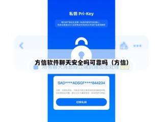 方信软件聊天安全吗可靠吗（方信）