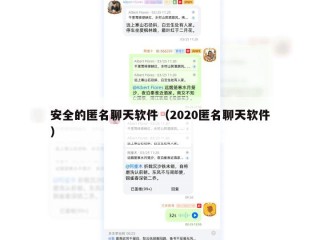 安全的匿名聊天软件（2020匿名聊天软件）