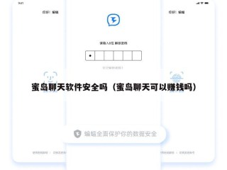 蜜岛聊天软件安全吗（蜜岛聊天可以赚钱吗）