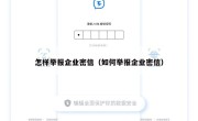 怎样举报企业密信（如何举报企业密信）