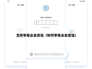 怎样举报企业密信（如何举报企业密信）