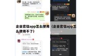 企业密信app怎么使用（企业密信app怎么使用不了）