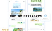 抖音萝卜密聊（抖音萝卜是什么礼物）