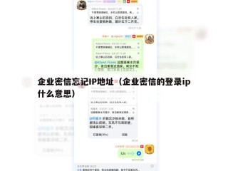企业密信忘记IP地址（企业密信的登录ip什么意思）